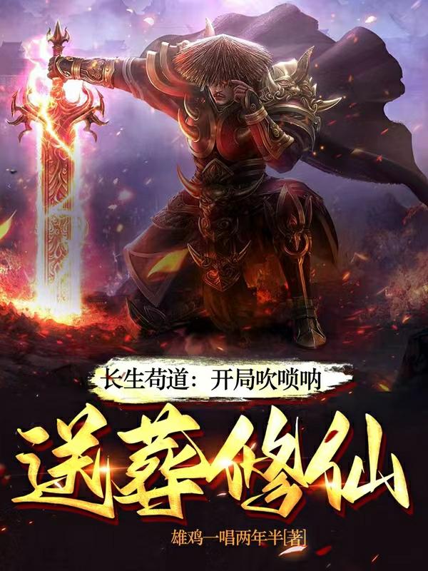 长生:一曲唢呐,送葬诸天仙帝